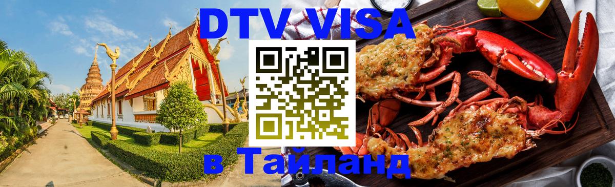 Оформить DTV визу в Тайланд 