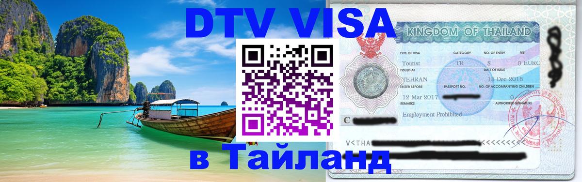 DTV виза Тайланд Северодвинск 